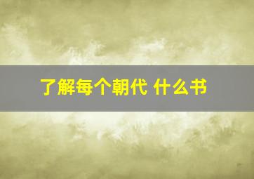 了解每个朝代 什么书